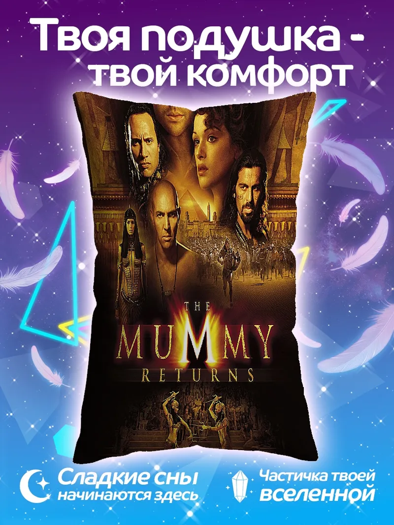 Подушка Постер Мумия возвращается