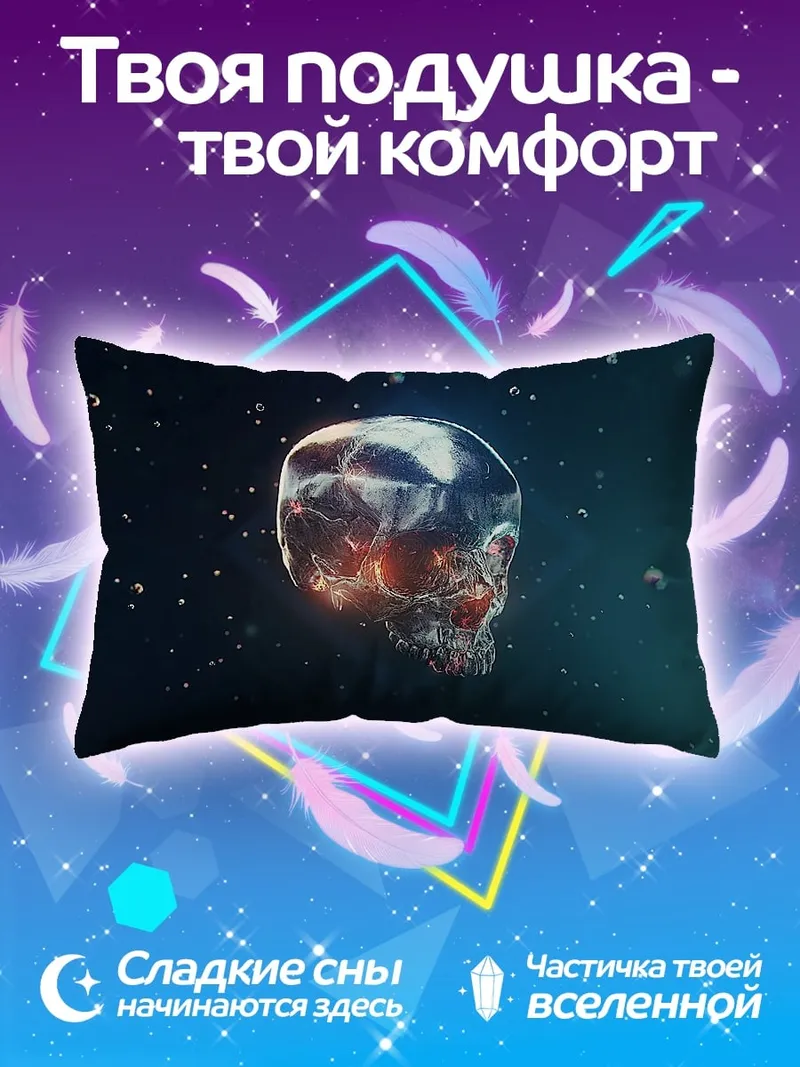 Подушка Стеклянный череп в космосе