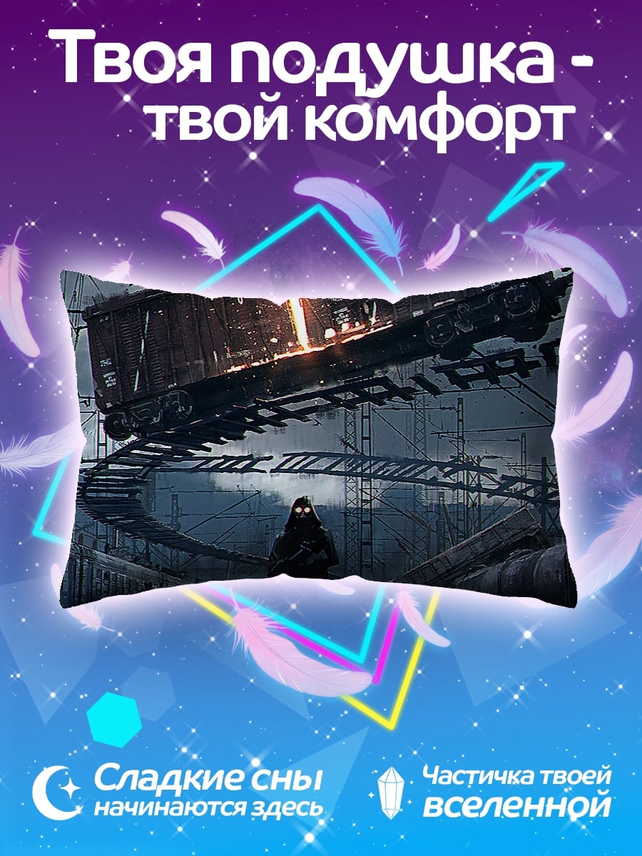 Подушка постапокалиптический сталкер