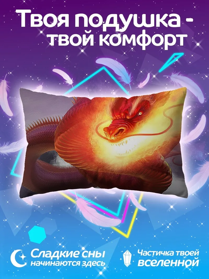 Подушка Огненный дракон