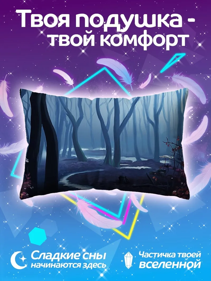 Подушка Туманный лес