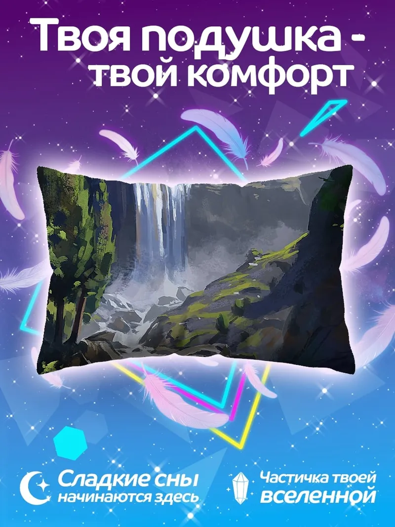 Подушка Горный водопад
