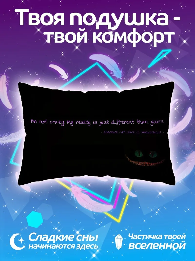Подушка Моя реальность другая