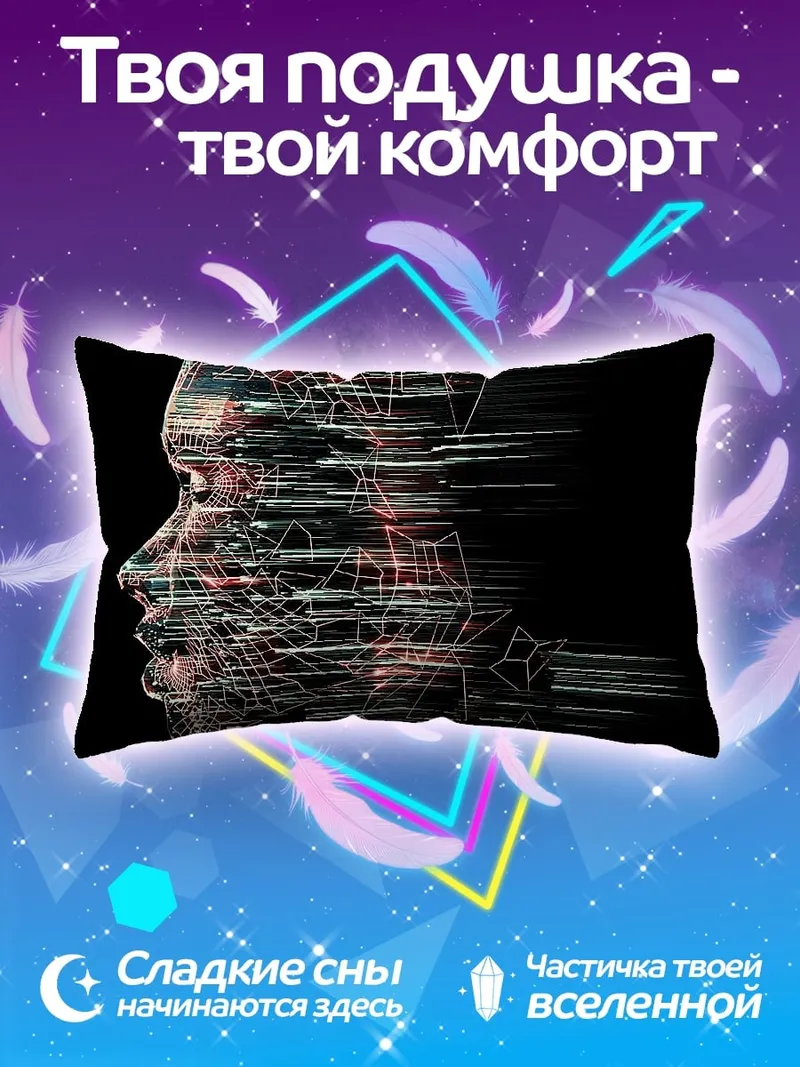 Подушка Цифровой профиль человека