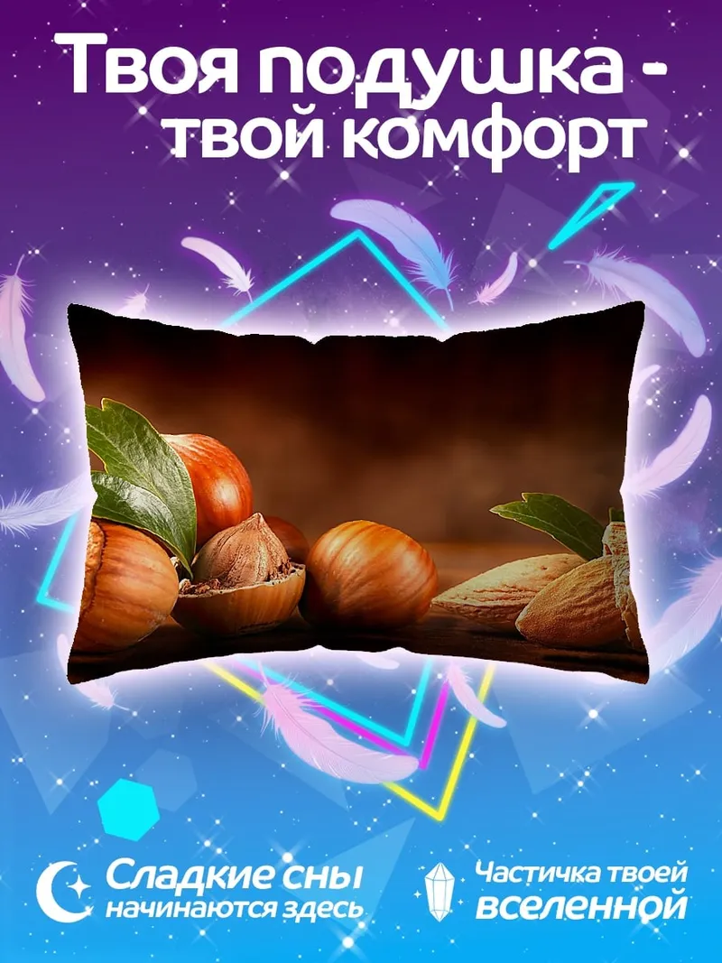 Подушка Орехи фундук миндаль