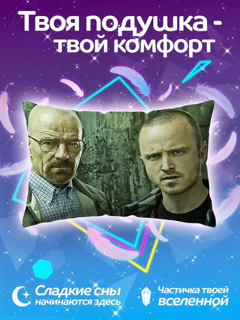 Подушка Уолтер Уайт Джесси Пинкман