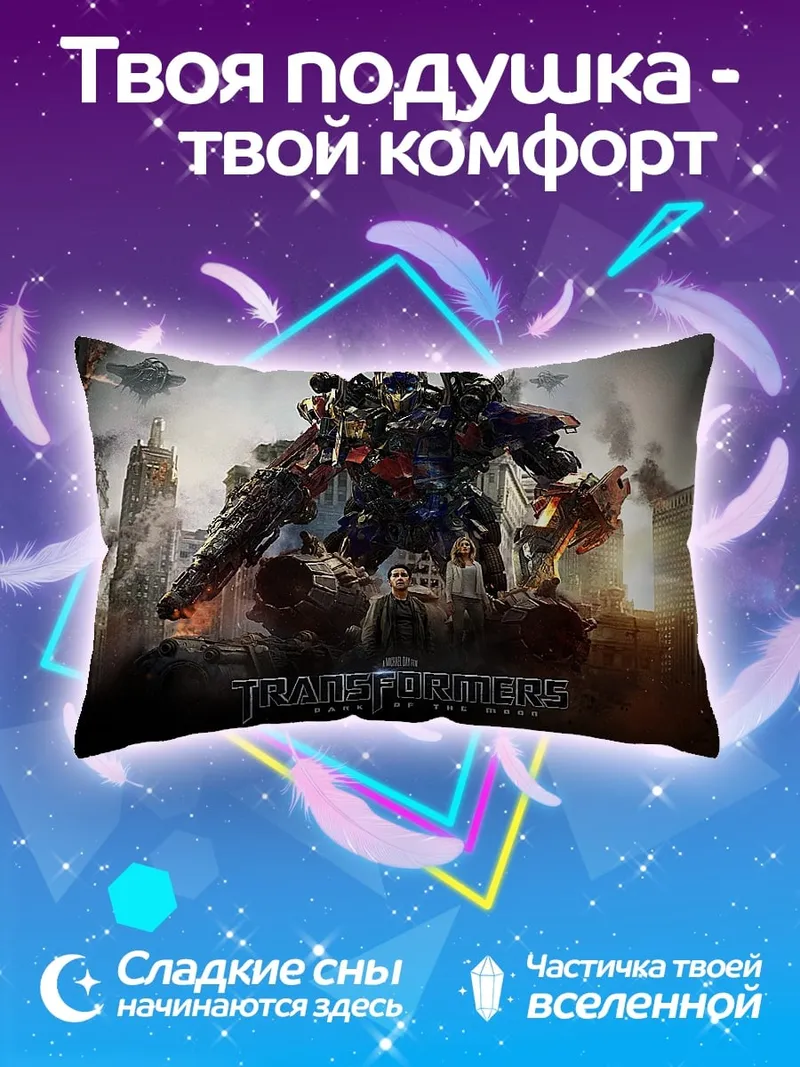 Подушка Трансформеры битва в городе