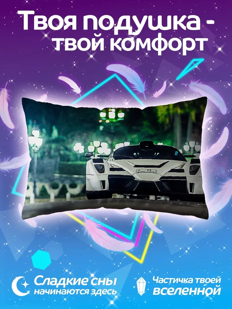 Подушка Белый суперкар