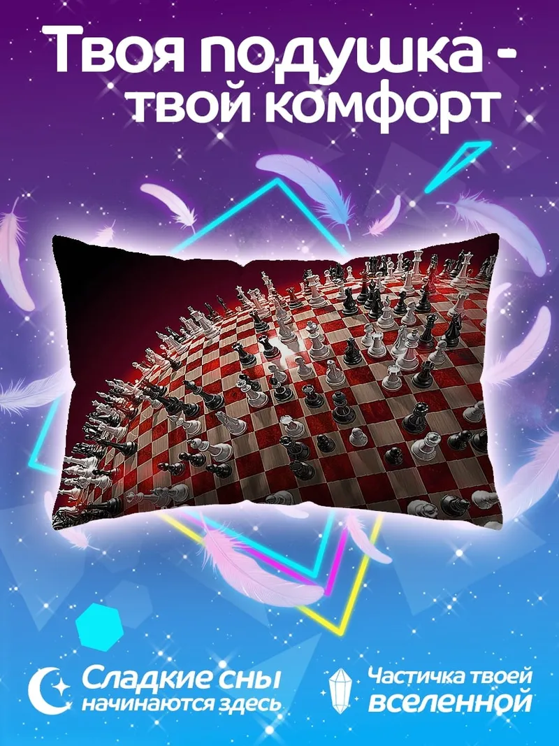 Подушка Шахматная планета
