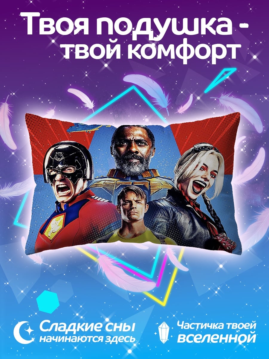 Подушка отряд самоубийц