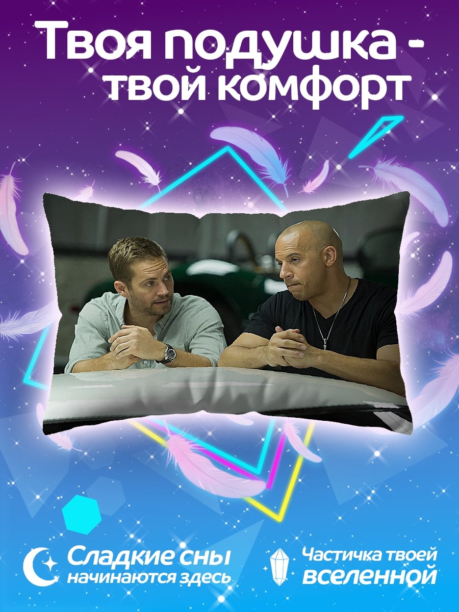 Подушка быстрые и яростные