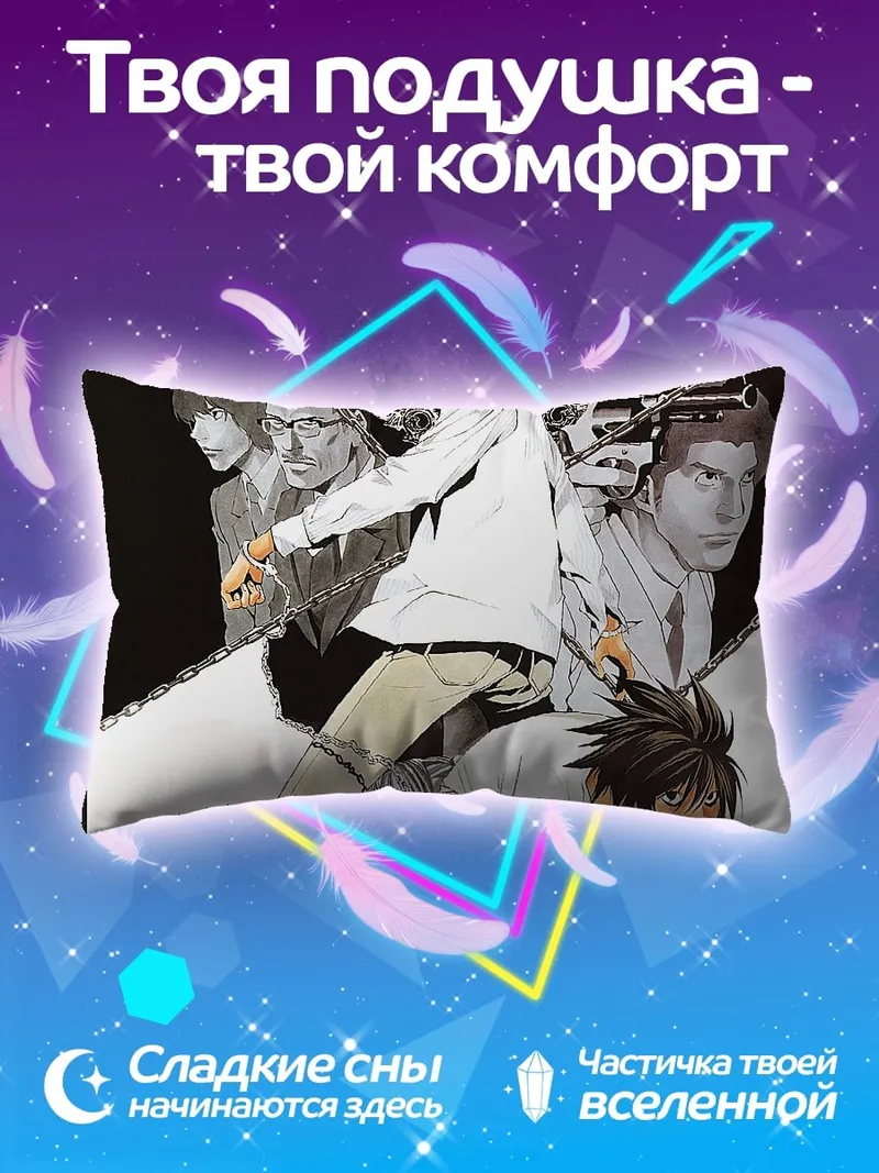 Подушка тетрадь смерти