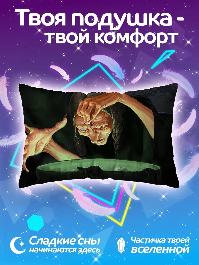 Подушка Ведьма варит зелье