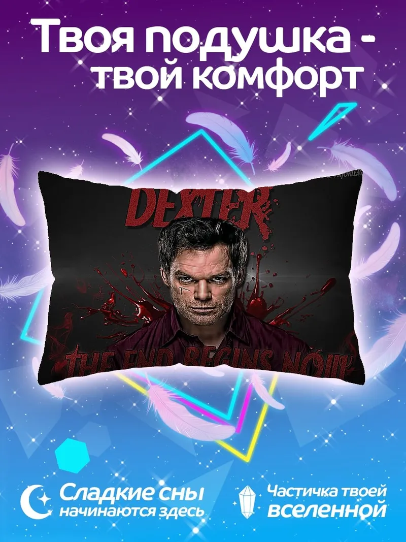 Подушка Декстер: Конец близок