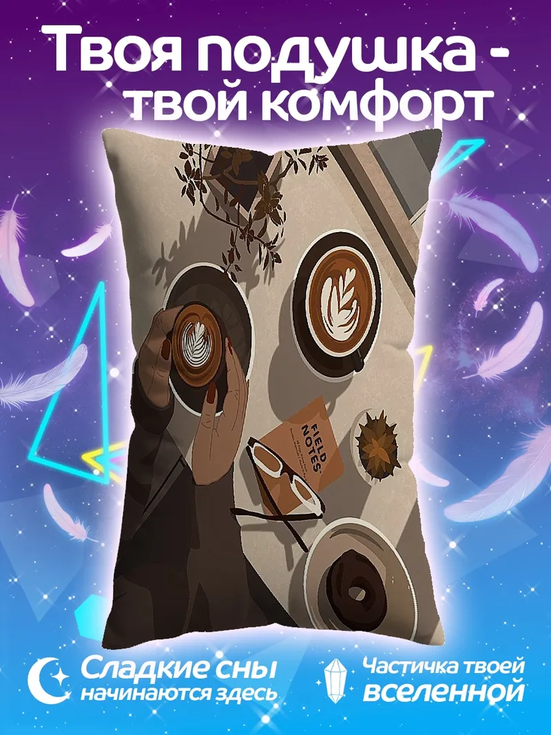 Подушка Утренний кофе и чтение