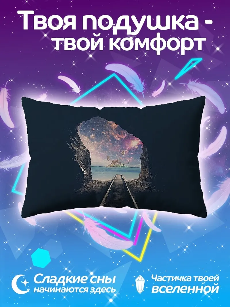 Подушка Тоннель в космос