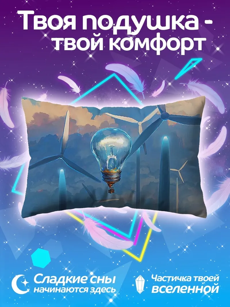 Подушка Ветряки и лампочка