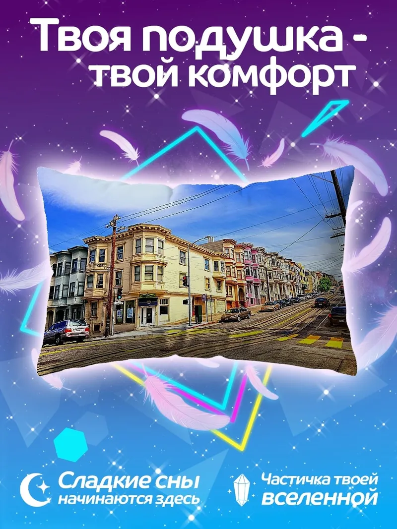 Подушка Улица Сан-Франциско