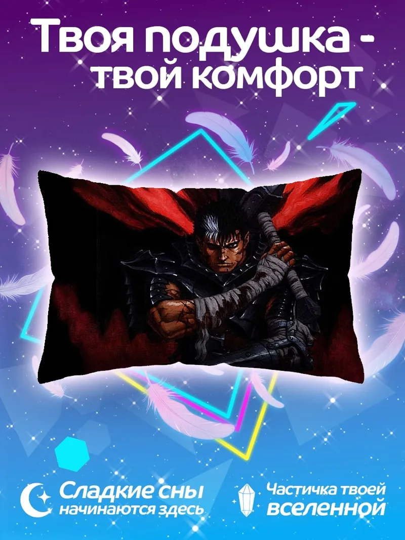 Подушка Гатс Берсерк