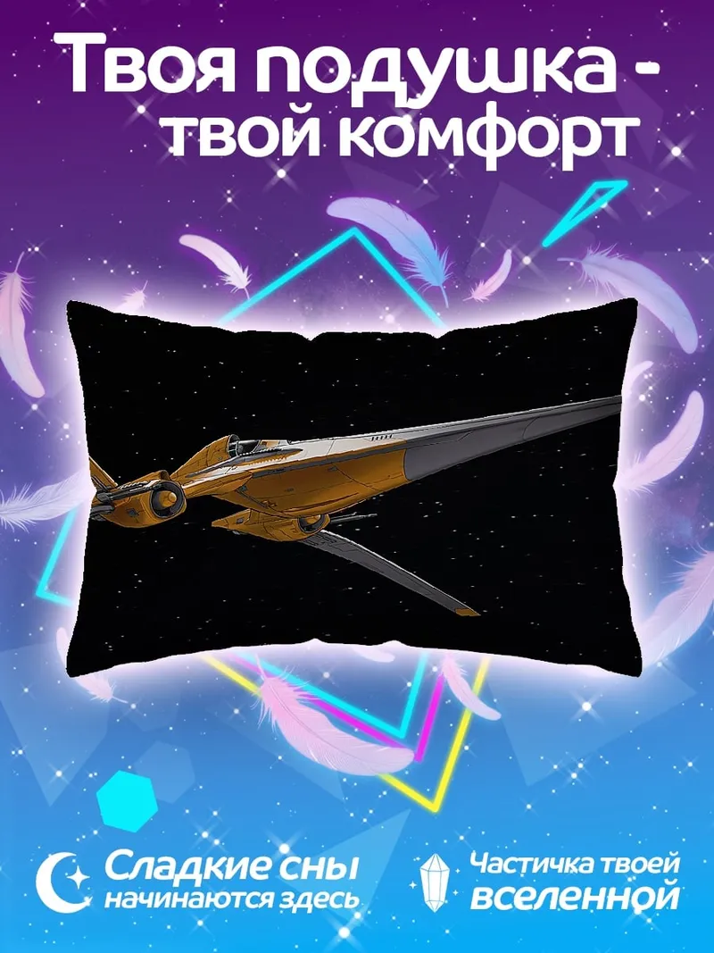 Подушка Фантастический корабль