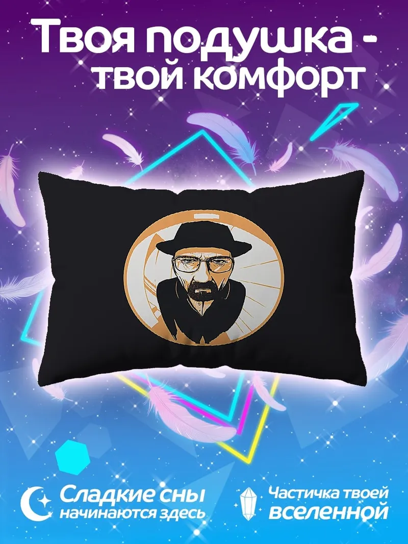 Подушка Уолтер Уайт