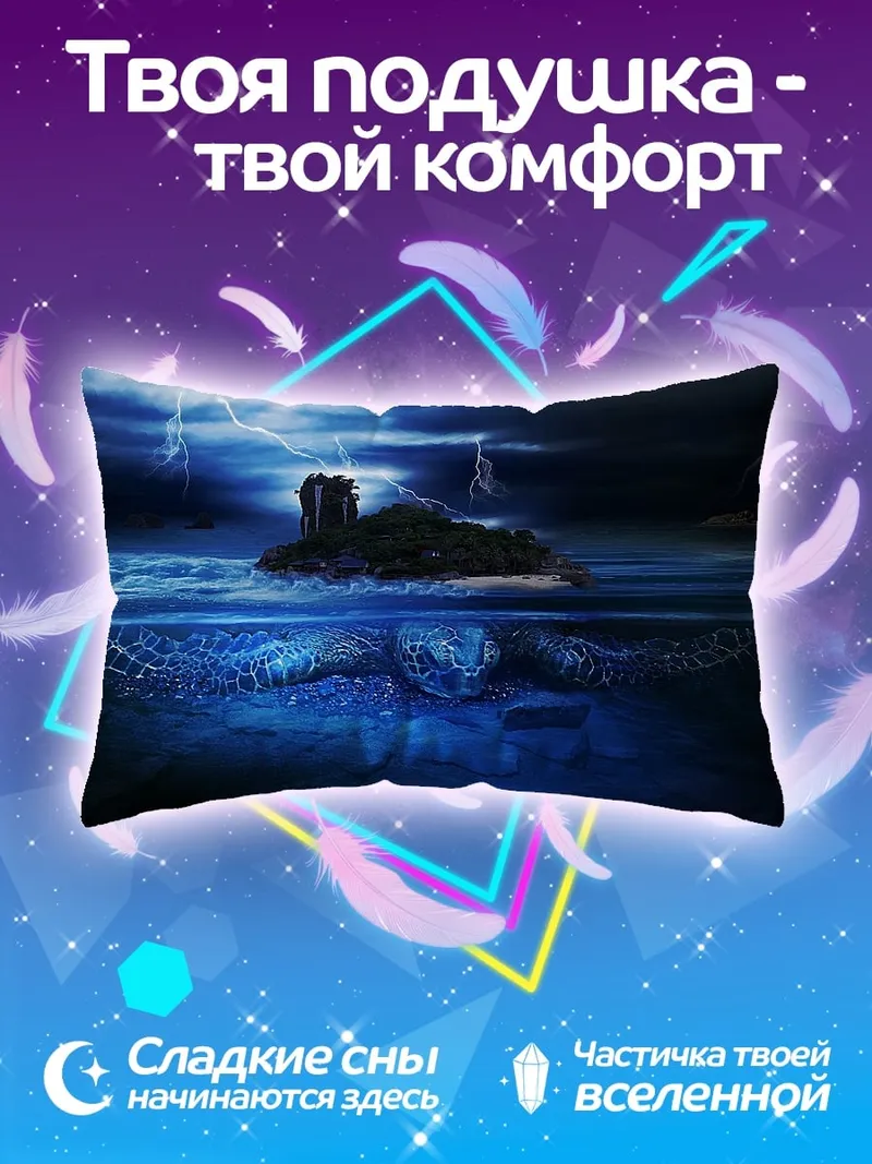 Подушка Остров в грозу