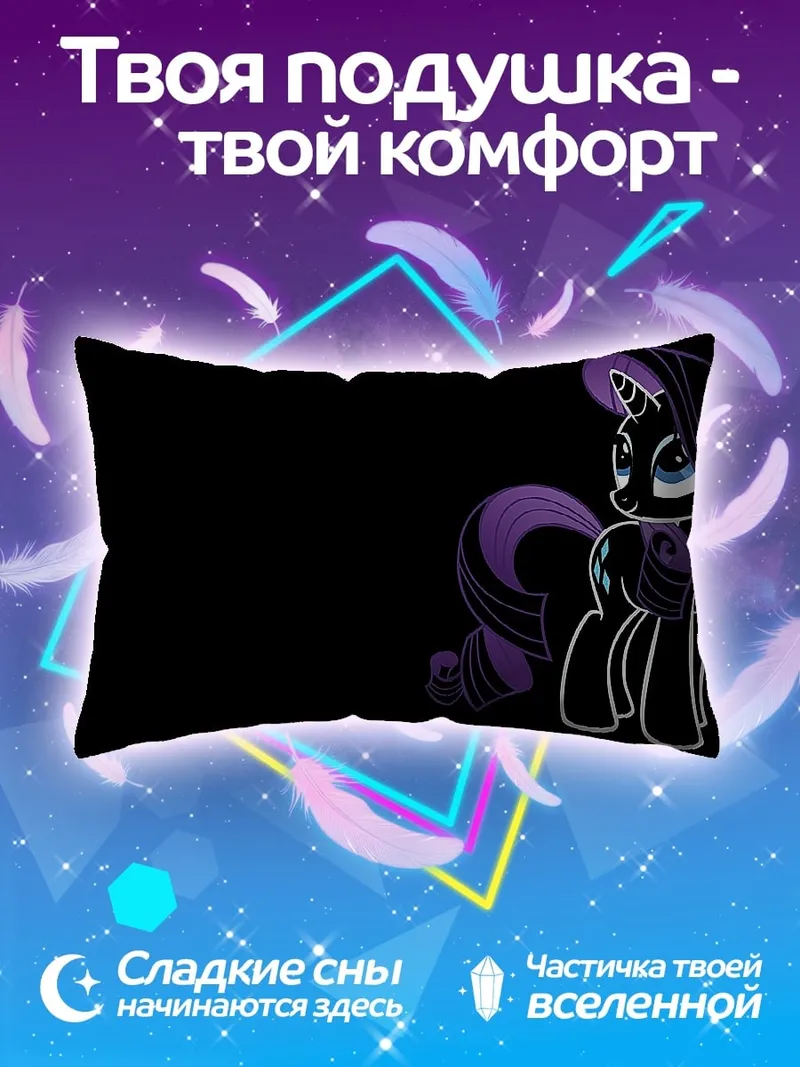 Подушка Ночная Рарити