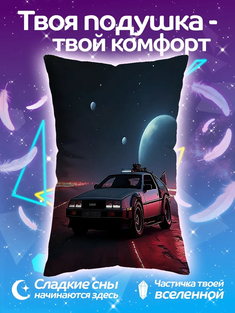 Подушка Машина времени DeLorean