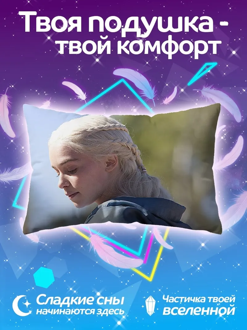Подушка Дейенерис Таргариен