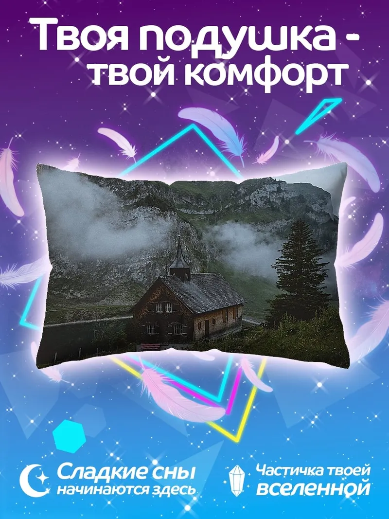 Подушка горный домик туман