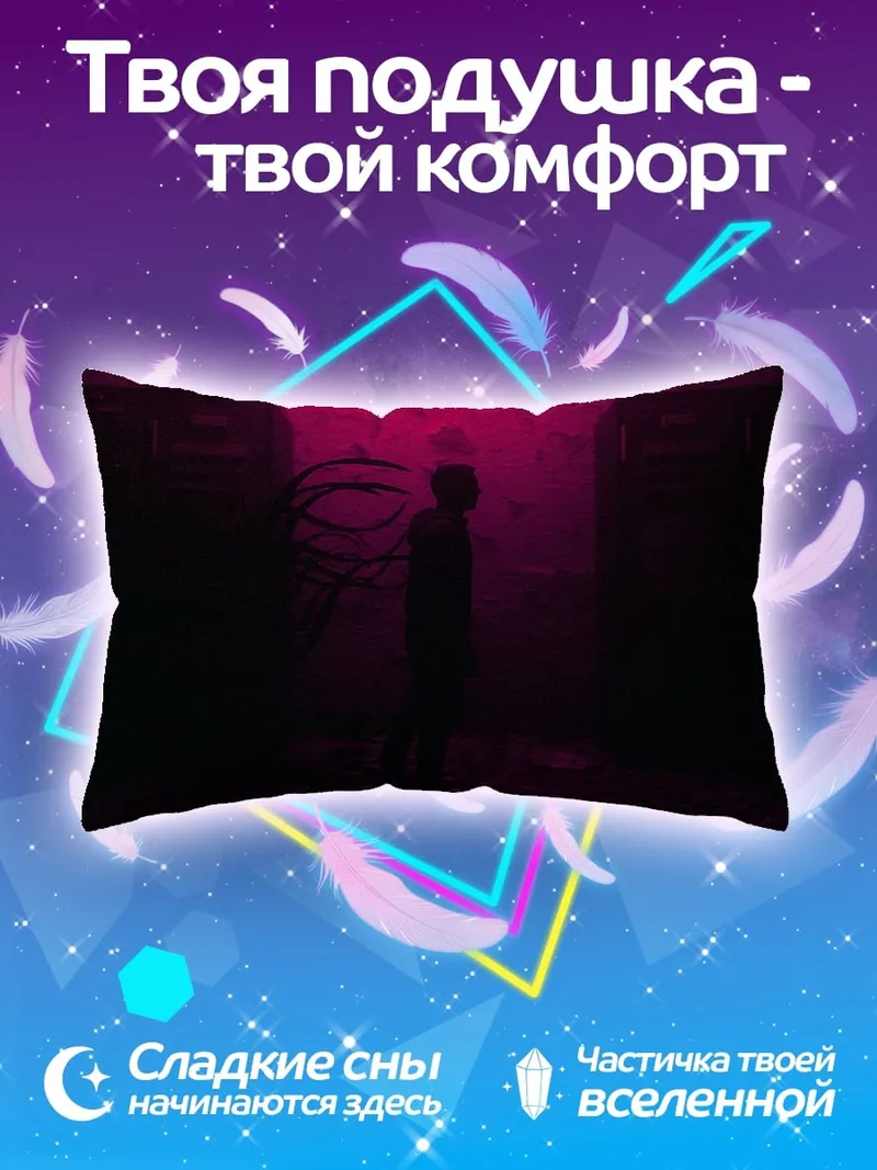 Подушка страх неизвестность