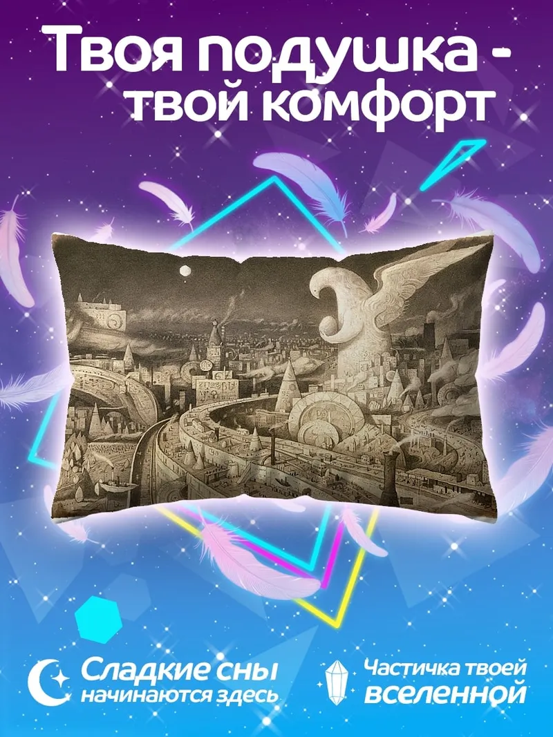 Подушка сюрреалистичный город