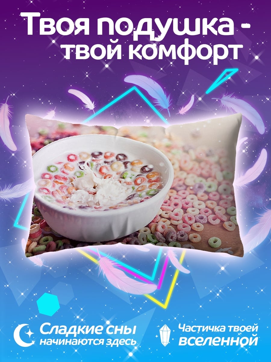 Подушка сладкие хлопья молоко