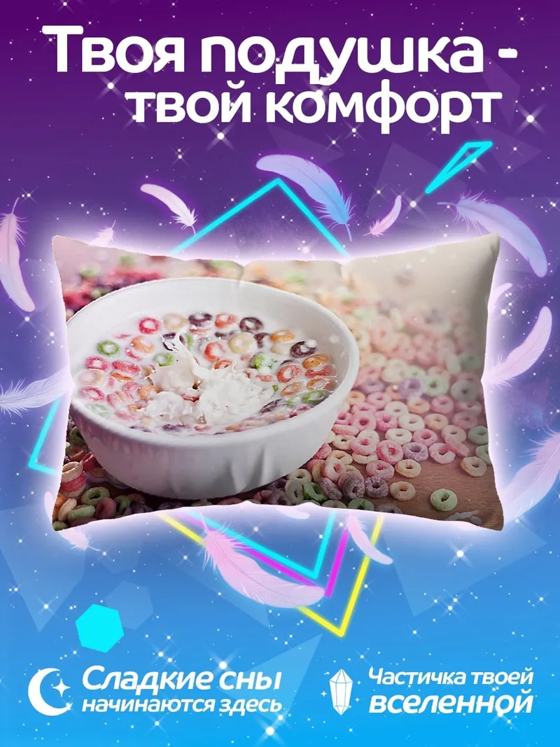 Подушка сладкие хлопья молоко