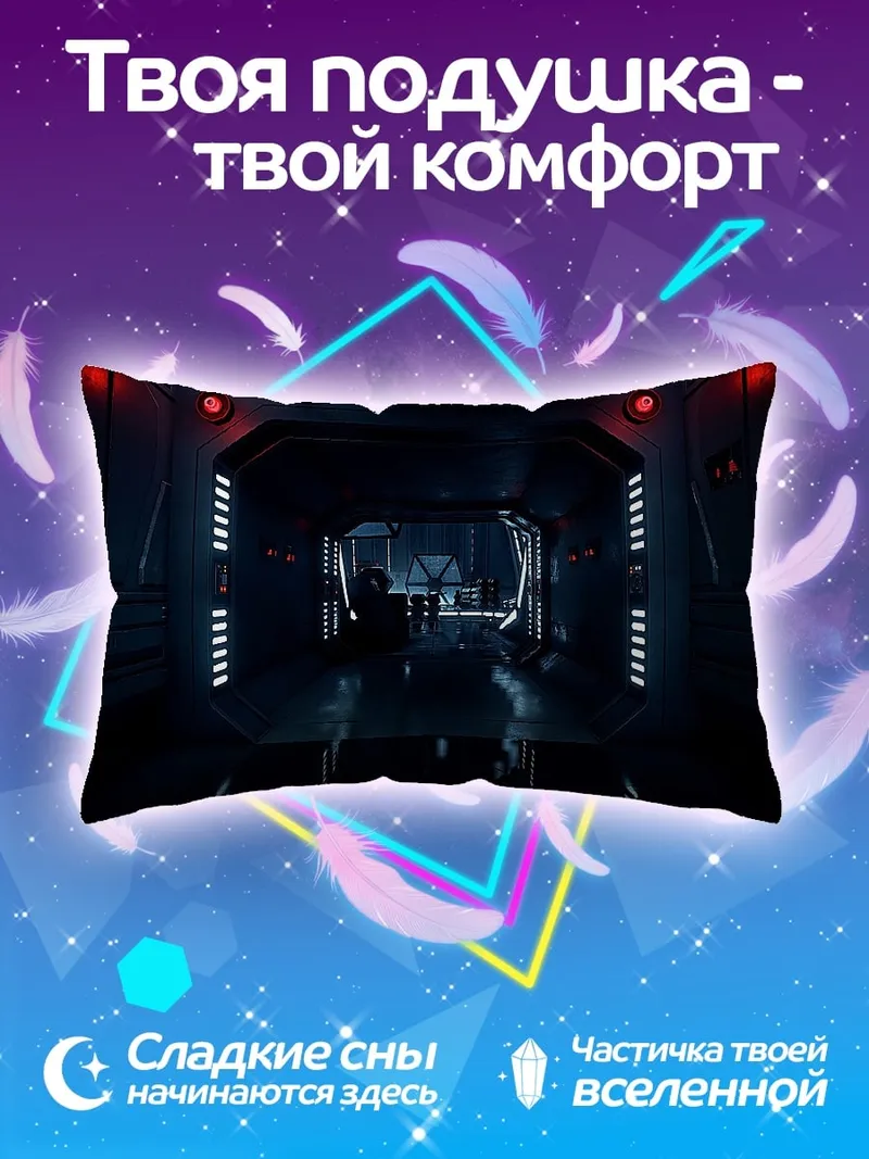 Подушка Космический коридор