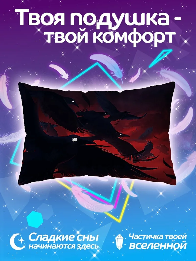 Подушка Стая воронов