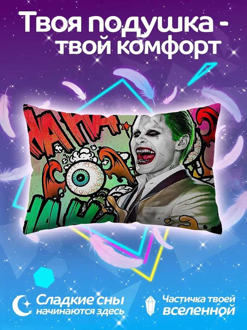 Подушка Джокер безумный смех