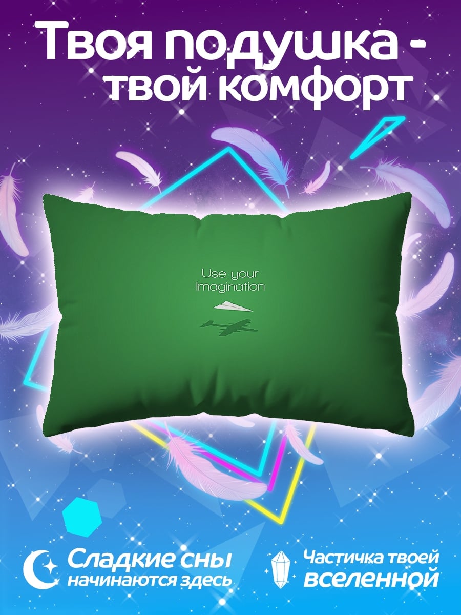 Подушка Используй воображение