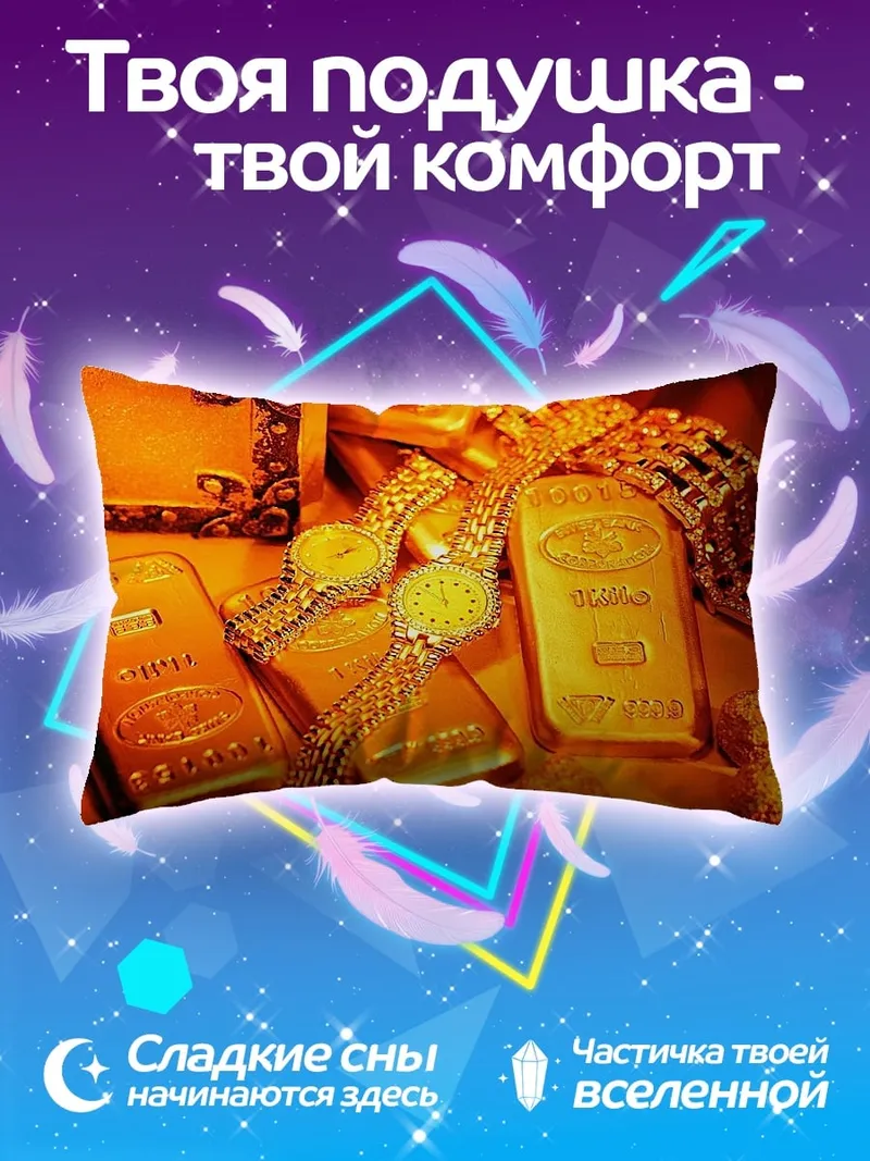 Подушка Золотые слитки и украшения