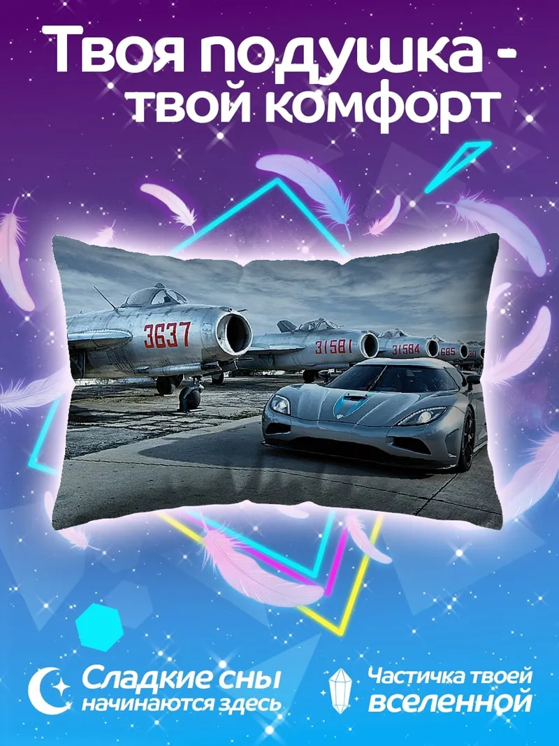Подушка Самолеты и спорткар