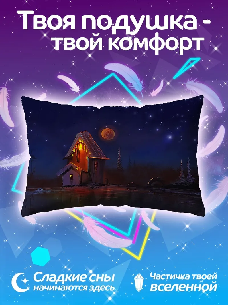 Подушка Домик под звездами