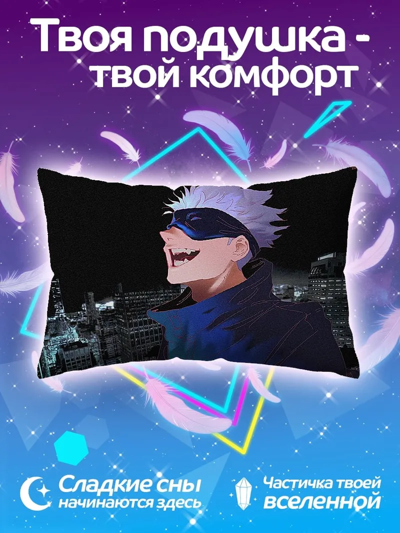 Подушка Годжо Сатору