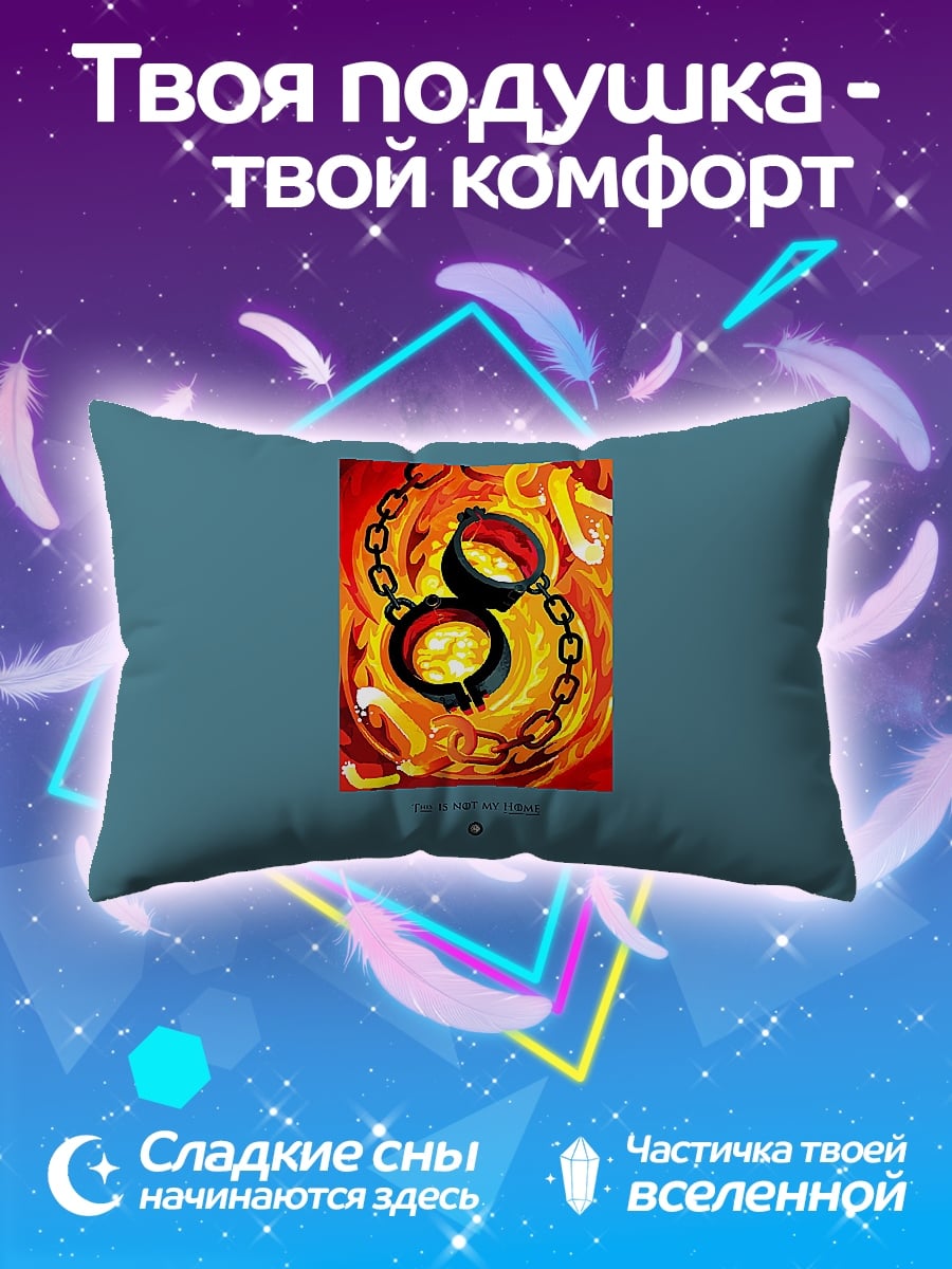 Подушка Огненные оковы