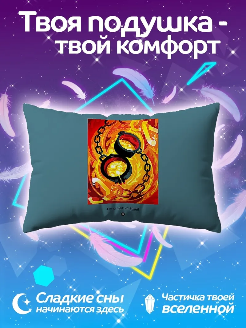 Подушка Огненные оковы