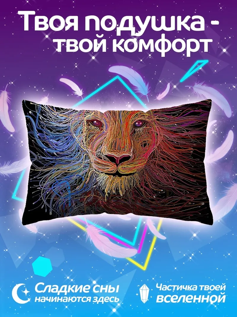 Подушка Лев из цветных линий