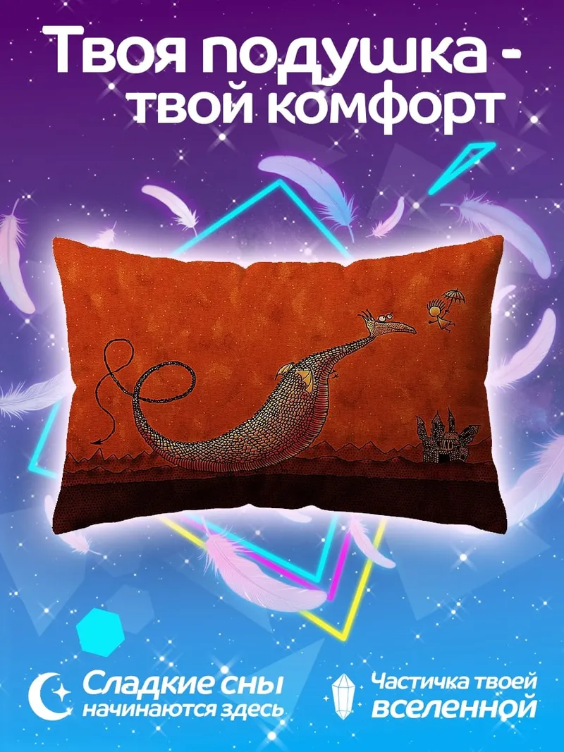 Подушка Дракон и человечек