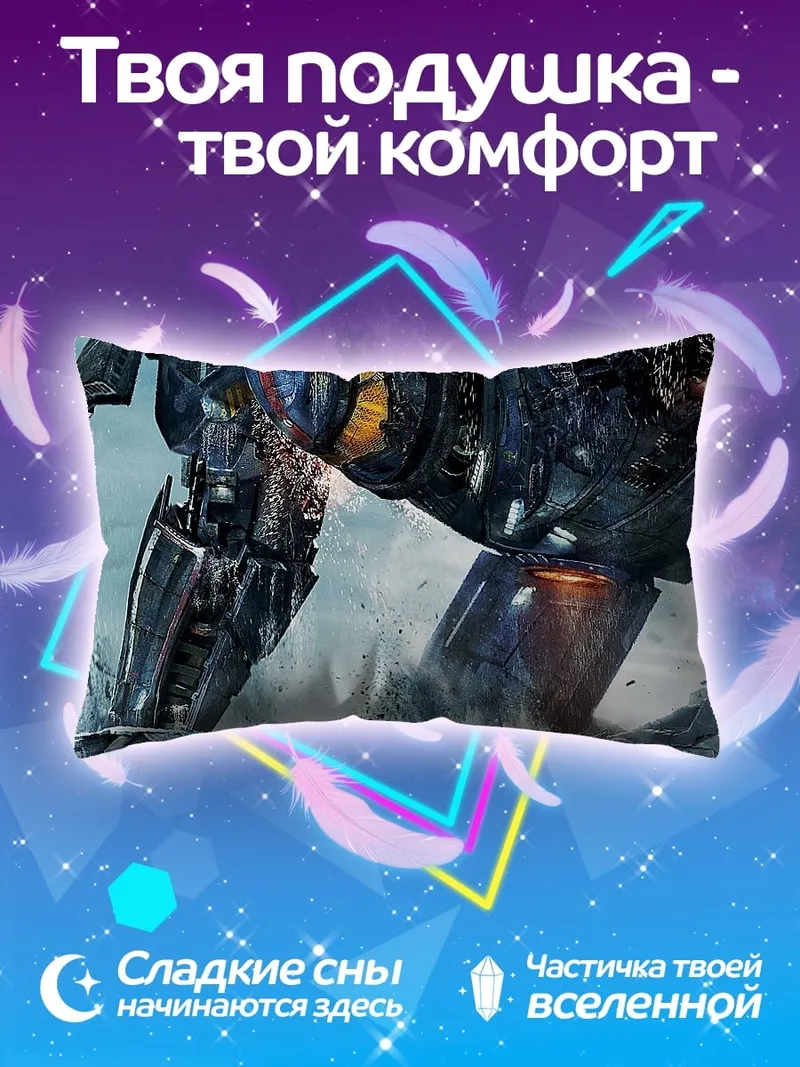 Подушка Гигантский робот