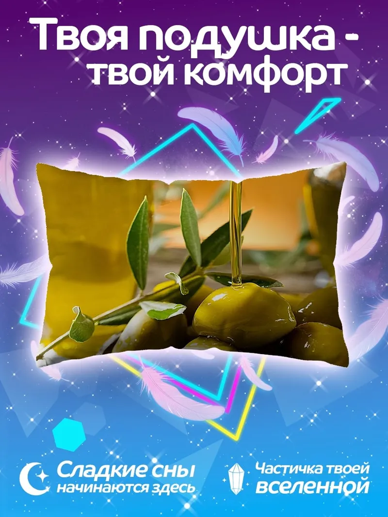 Подушка Оливковое масло