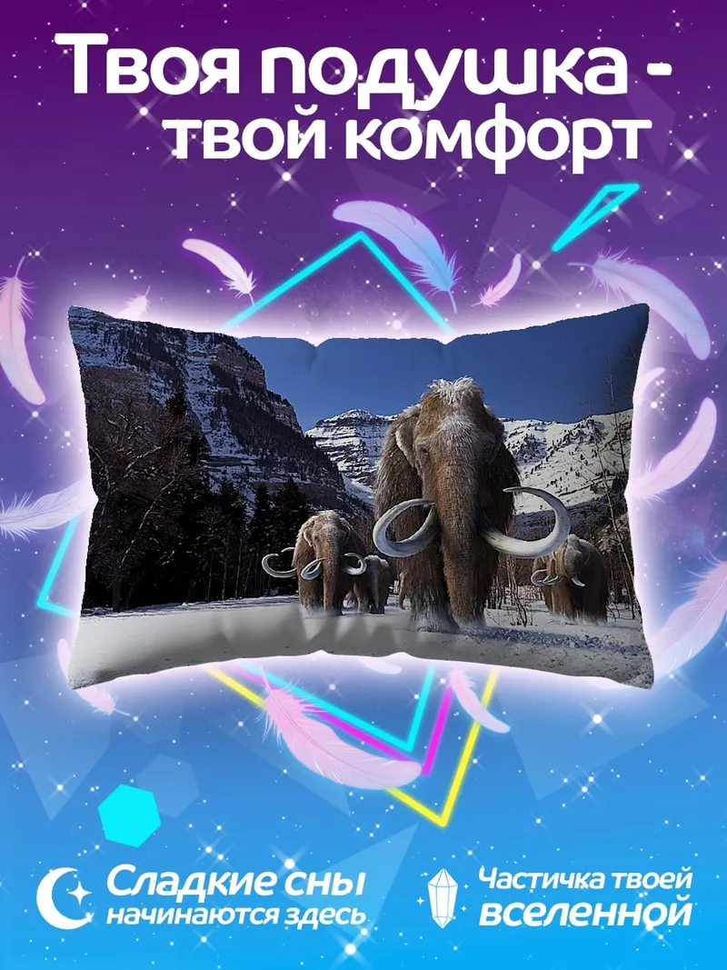 Подушка мамонты в снегу