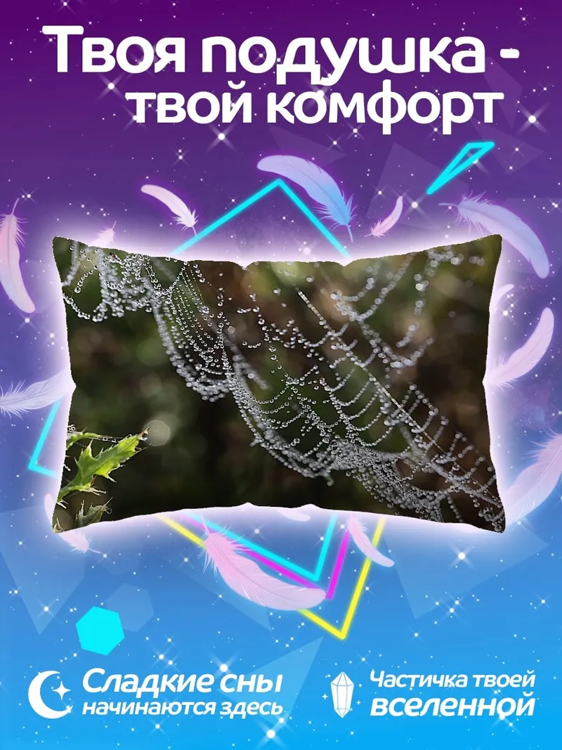 Подушка паутина роса утро